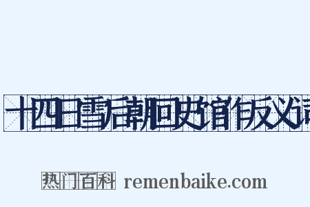 十四日雪后朝回史馆作反义词是什么意思的图片